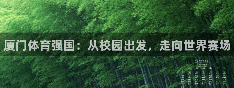 米兰体育官方正版app娱乐首页官网下载:厦门体育强国:从校园